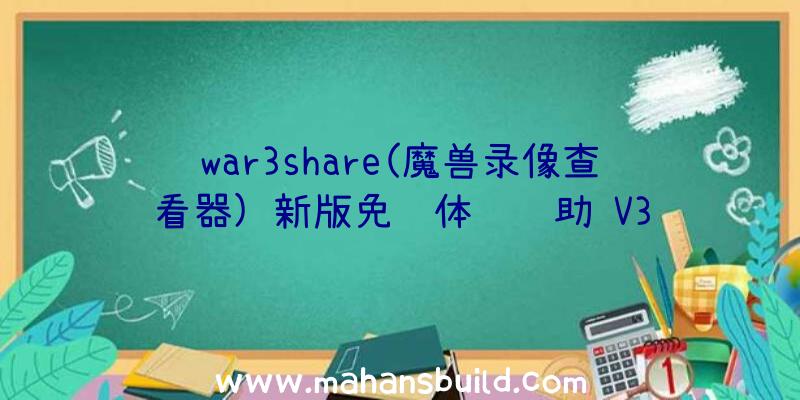 war3share(魔兽录像查看器)